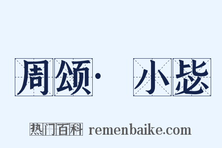 周颂·小毖是什么意思的图片